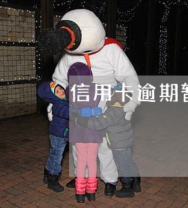 信用卡逾期暂停使用怎么办 信用卡逾期暂停使用怎么办