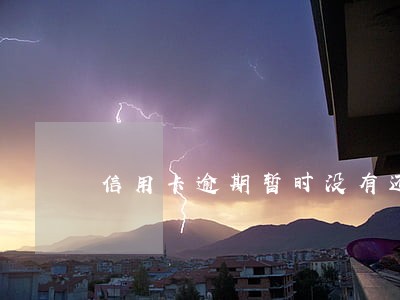 信用卡逾期暂时没有还款能力 信用卡逾期暂时没有还款能力
