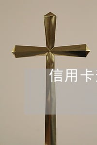 信用卡逾期暂时被停用怎么办 信用卡逾期暂时被停用怎么办