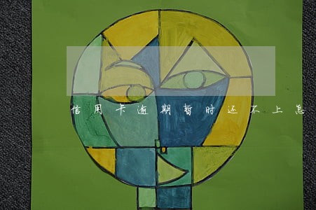 信用卡逾期暂时还不上怎么为 信用卡逾期暂时还不上怎么为