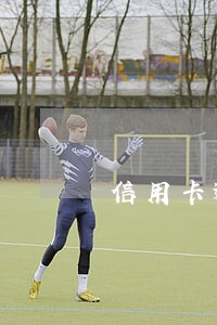 信用卡逾期暴利催收 信用卡逾期暴利催收