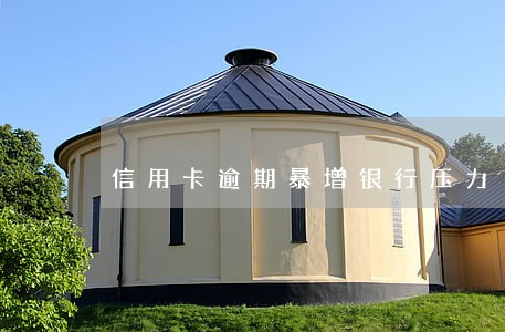 信用卡逾期暴增银行压力 信用卡逾期暴增银行压力