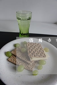信用卡逾期更换电话号码 信用卡逾期更换电话号码