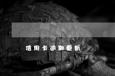 信用卡逾期更新 信用卡逾期更新