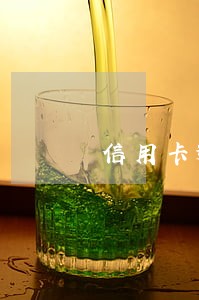 信用卡逾期更新多久 信用卡逾期更新多久