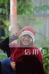 信用卡逾期最低还不起