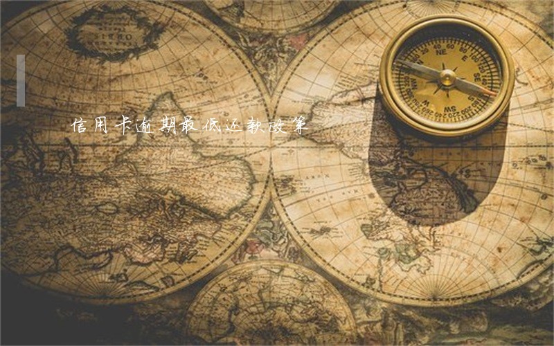 信用卡逾期最低还款政策 信用卡逾期最低还款政策