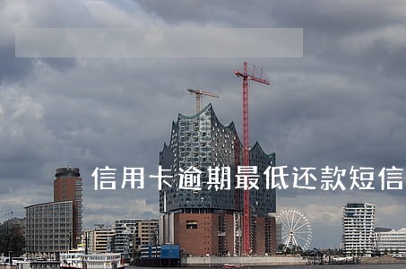 信用卡逾期最低还款短信 信用卡逾期最低还款短信