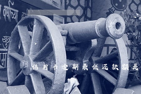 信用卡逾期最低还款额是500