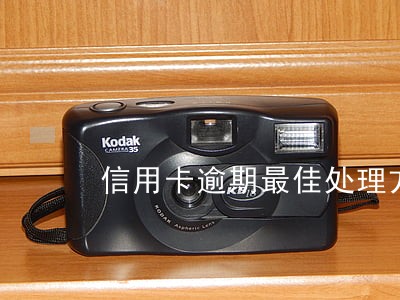 信用卡逾期最佳处理方式 信用卡逾期最佳处理方式