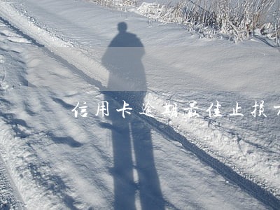 信用卡逾期最佳止损方法 信用卡逾期最佳止损方法