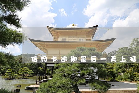 信用卡逾期最后一天上征信吗 信用卡逾期最后一天上征信吗