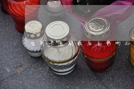 信用卡逾期最后会影响征信吗 信用卡逾期最后会影响征信吗