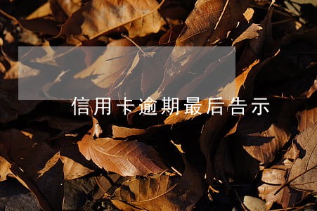 信用卡逾期最后告示 信用卡逾期最后告示