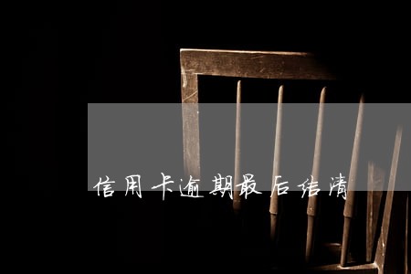 信用卡逾期最后结清