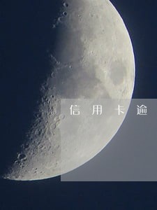 信用卡逾期最后结清怎么还款 信用卡逾期最后结清怎么还款