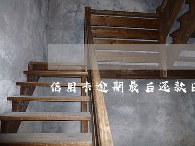 信用卡逾期最后还款日是多少 信用卡逾期最后还款日是多少