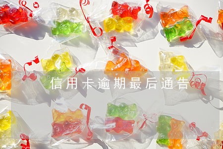 信用卡逾期最后通告