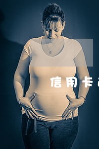 信用卡逾期最喜欢起诉的银行 信用卡逾期最喜欢起诉的银行