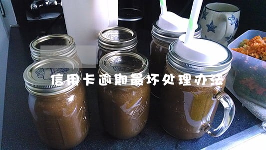 信用卡逾期最坏处理办法