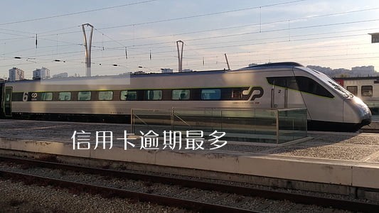 信用卡逾期最多