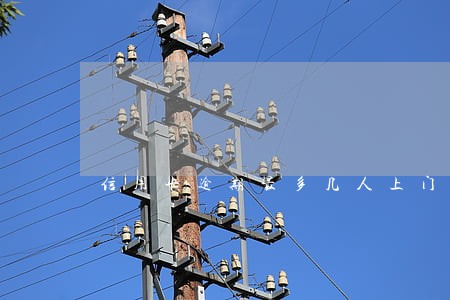 信用卡逾期最多几人上门 信用卡逾期最多几人上门