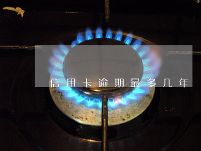 信用卡逾期最多几年