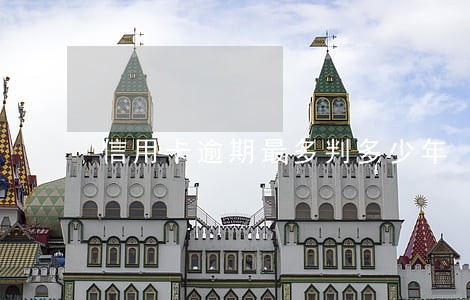 信用卡逾期最多判多少年