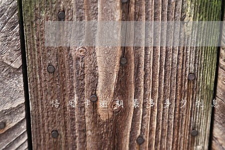 信用卡逾期最多多少利息 信用卡逾期最多多少利息