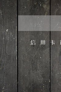 信用卡逾期最多拘留多久 信用卡逾期最多拘留多久