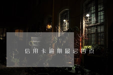信用卡逾期最忌四点 信用卡逾期最忌四点