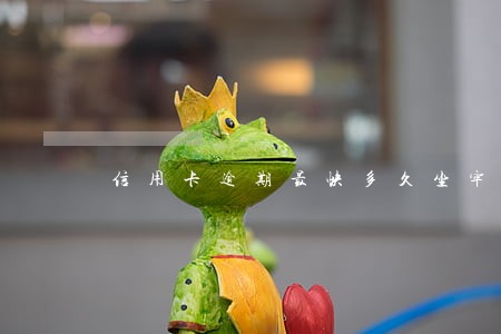 信用卡逾期最快多久坐牢 信用卡逾期最快多久坐牢