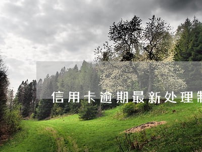 信用卡逾期最新处理制度 信用卡逾期最新处理制度