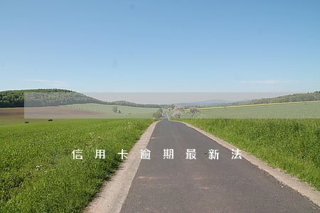 信用卡逾期最新法 信用卡逾期最新法