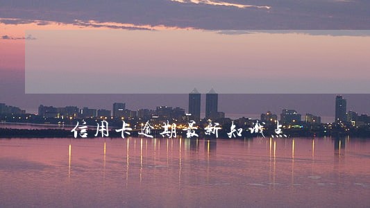 信用卡逾期最新知识点 信用卡逾期最新知识点