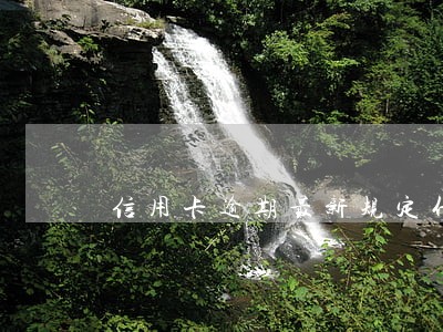 信用卡逾期最新规定什么时候实施 信用卡逾期最新规定什么时候实施