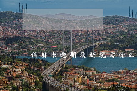 信用卡逾期最新规定什么是逾期 信用卡逾期最新规定什么是逾期