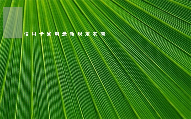 信用卡逾期最新规定农商 信用卡逾期最新规定农商
