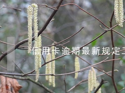 信用卡逾期最新规定工商