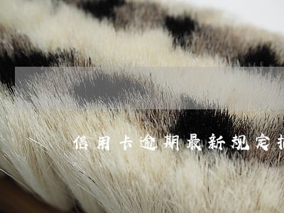信用卡逾期最新规定招商银行