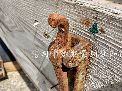 信用卡逾期最新通知南京