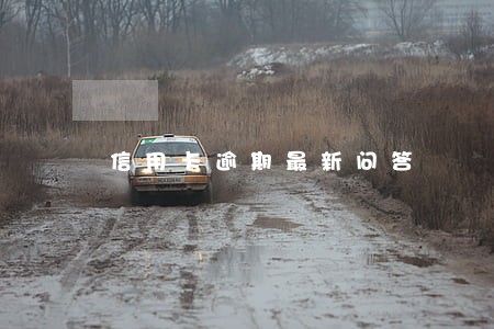 信用卡逾期最新问答 信用卡逾期最新问答