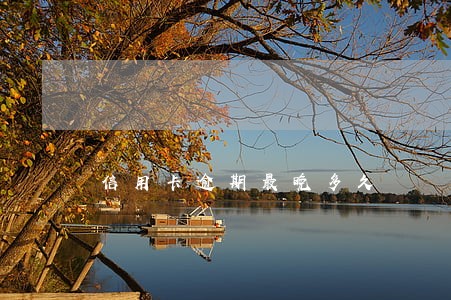 信用卡逾期最晚多久