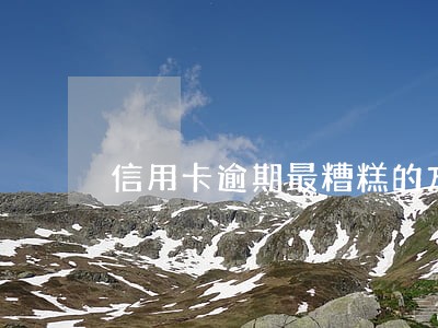 信用卡逾期最糟糕的方式