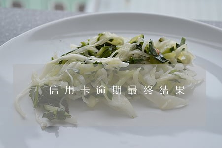 信用卡逾期最终结果