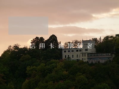 信用卡逾期最老 信用卡逾期最老