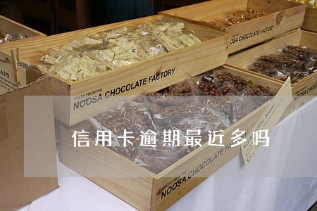 信用卡逾期最近多吗 信用卡逾期最近多吗