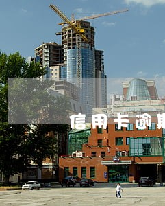 信用卡逾期最重要的知识