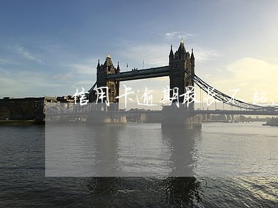 信用卡逾期最长不超过多少天 信用卡逾期最长不超过多少天