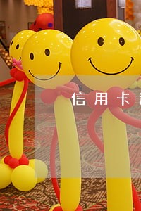 信用卡逾期最长分几期还 信用卡逾期最长分几期还